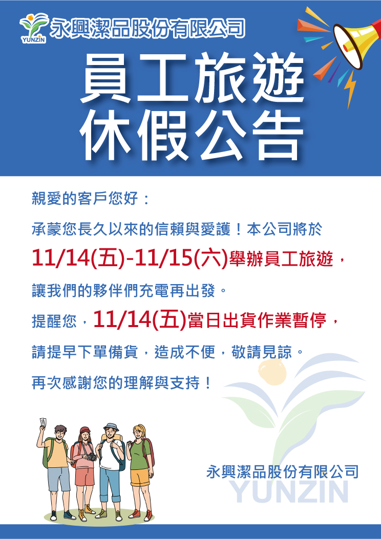 proimages/News/2025員工旅遊公告2.jpg