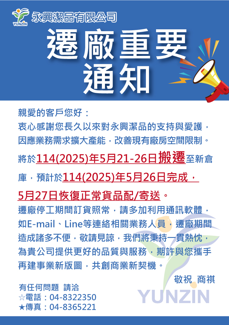 proimages/News/2025遷廠通知-客戶.jpg