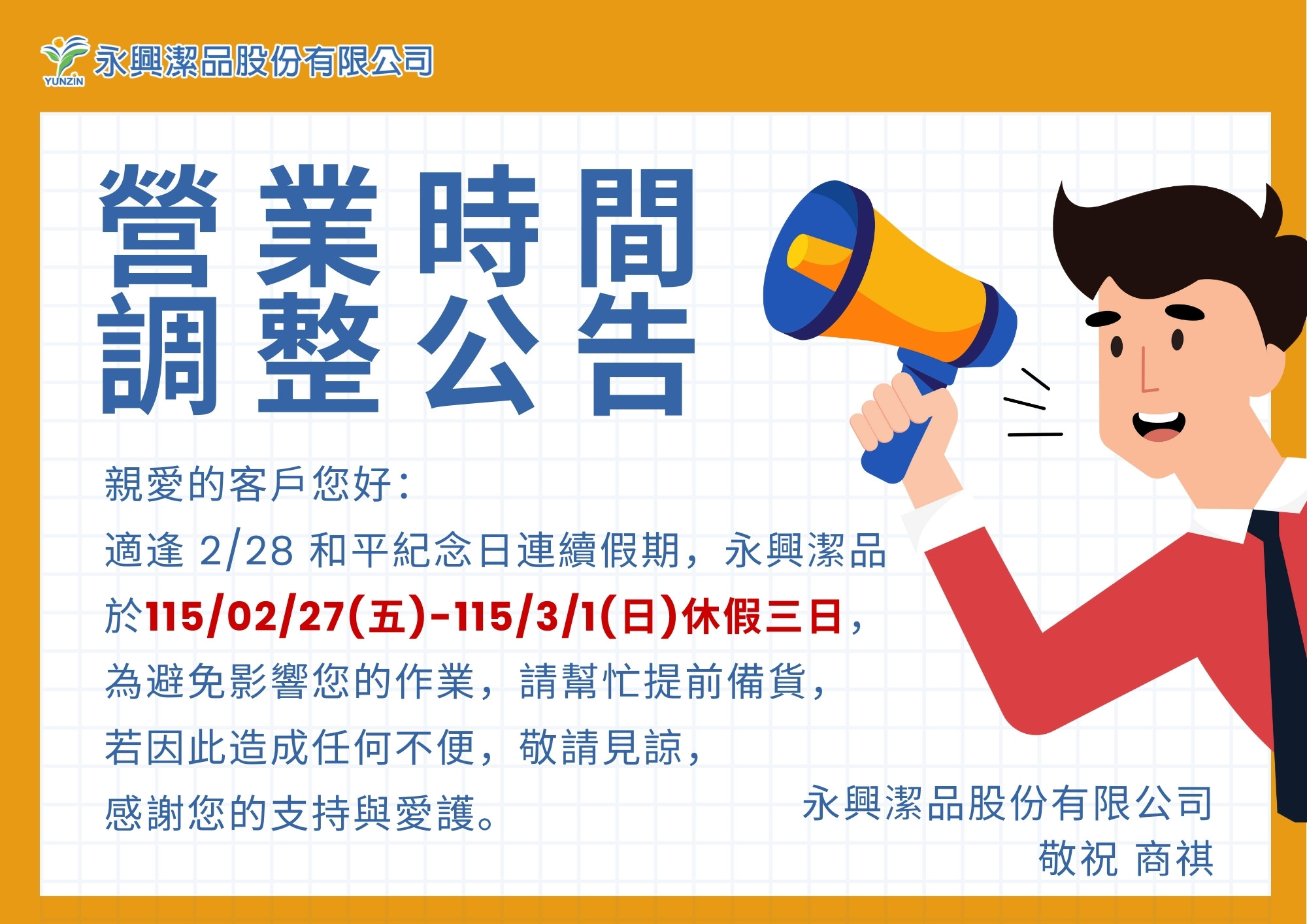 proimages/News/永興潔品228休假公告2-2026.jpg